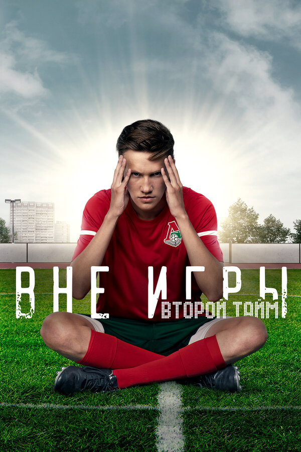 Вне игры 2018 смотреть онлайн бесплатно